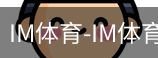 IM体育